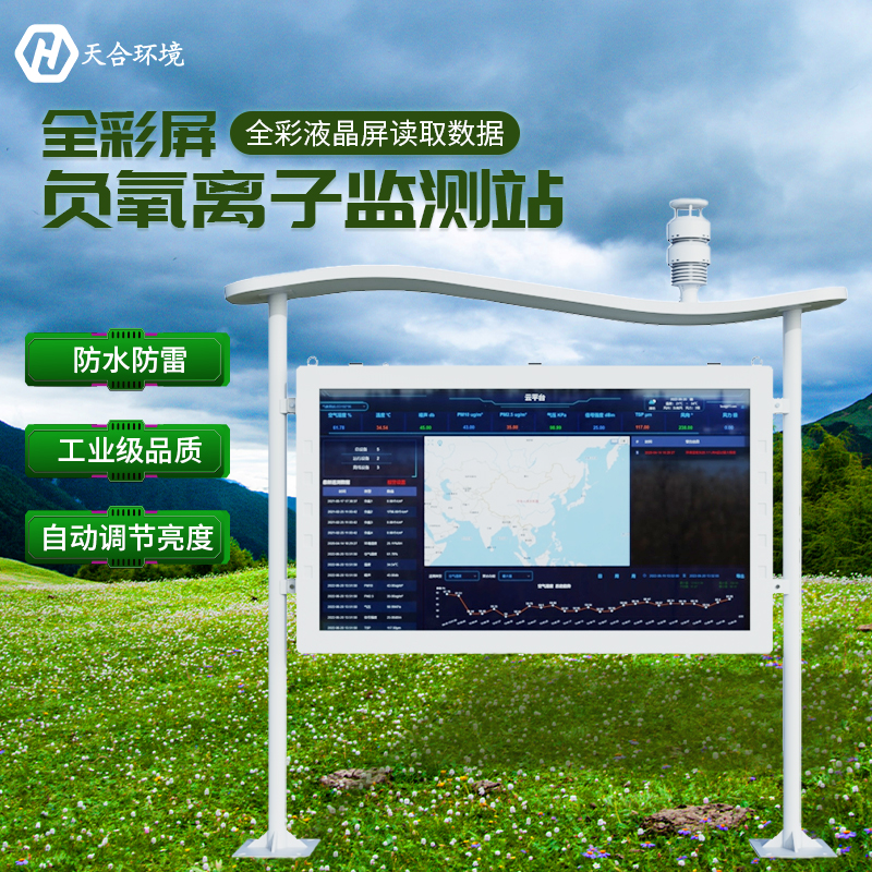 空山雨后，天朗氣清——負(fù)氧離子監(jiān)測(cè)站產(chǎn)品介紹~