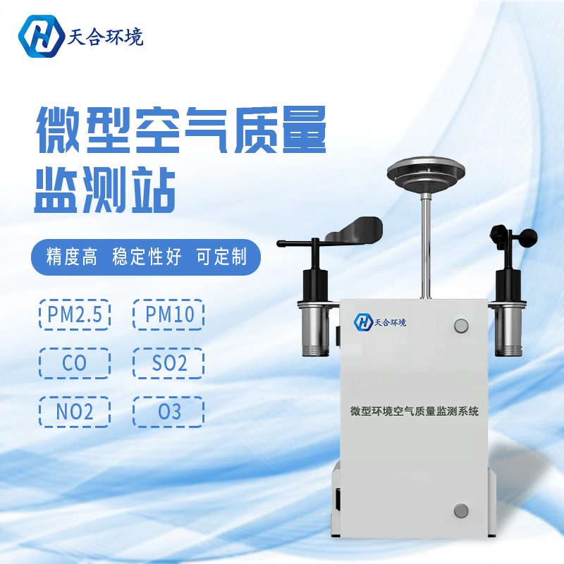 秋冬將至，霧霾天氣要注意——微型空氣質(zhì)量監(jiān)測站產(chǎn)品介紹~　