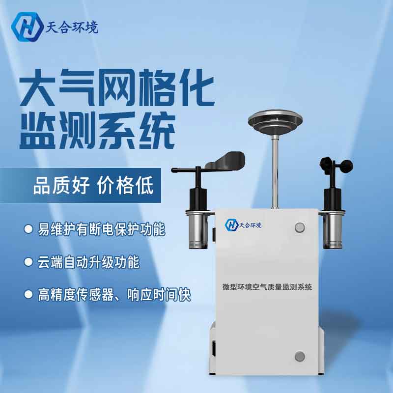 微型空氣質量監測站是什么
